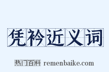 凭衿近义词是什么意思的图片